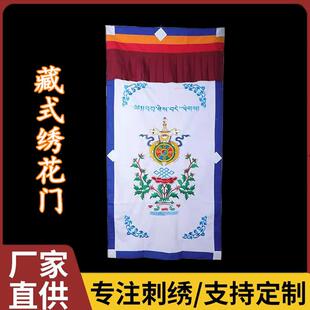藏式八吉祥电脑绣花家居门帘帷幔刺绣隔断帘子用品藏饰藏韵
