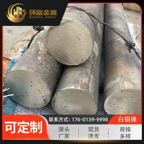 环富白铜棒b0.6白铜大直径棒b5白铜b10铜棒b19白铜合金棒