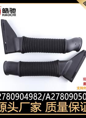 适用于奔驰S级AMGS63S500进气软管OE2780904982/2780905082