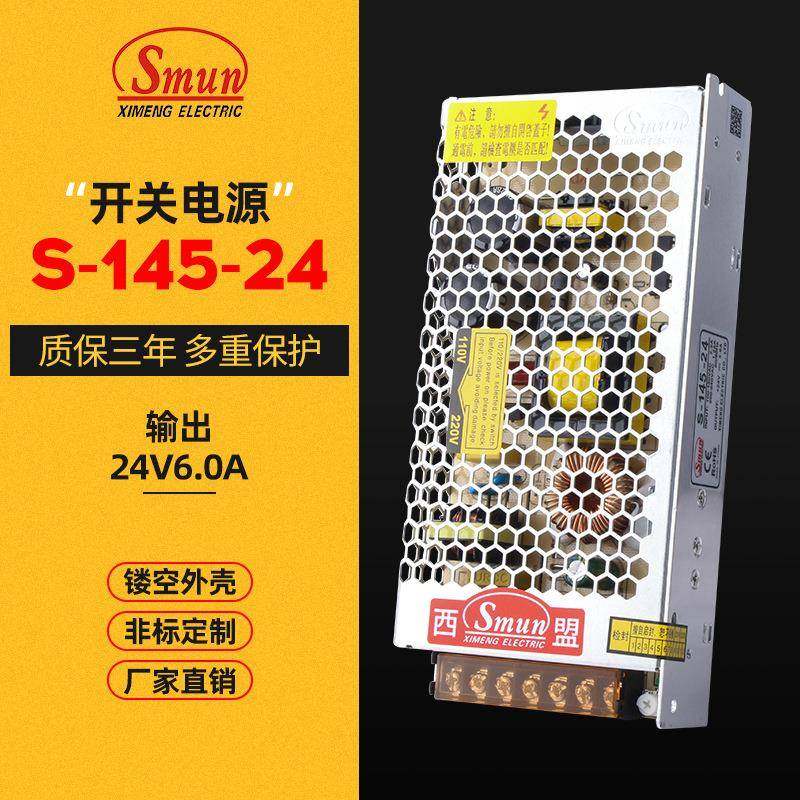 西盟直销145W24V6A开关电源S-145-24LED驱动恒流三年质保