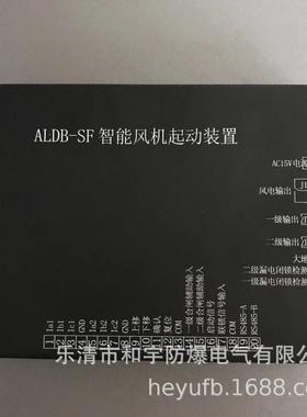 ALDB-SF智能风机起动装置矿用长治长仿智能开关保护器量大从优
