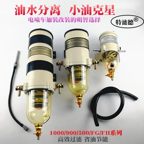 1000FH500FG900fh油水分离器总成柴油滤清器货车重卡发电机组加装