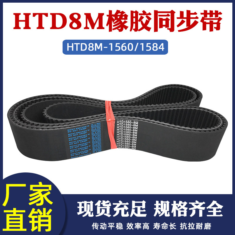 橡胶同步带1560/1584-8M 195/198齿同步皮带传动带圆弧齿8m同步带