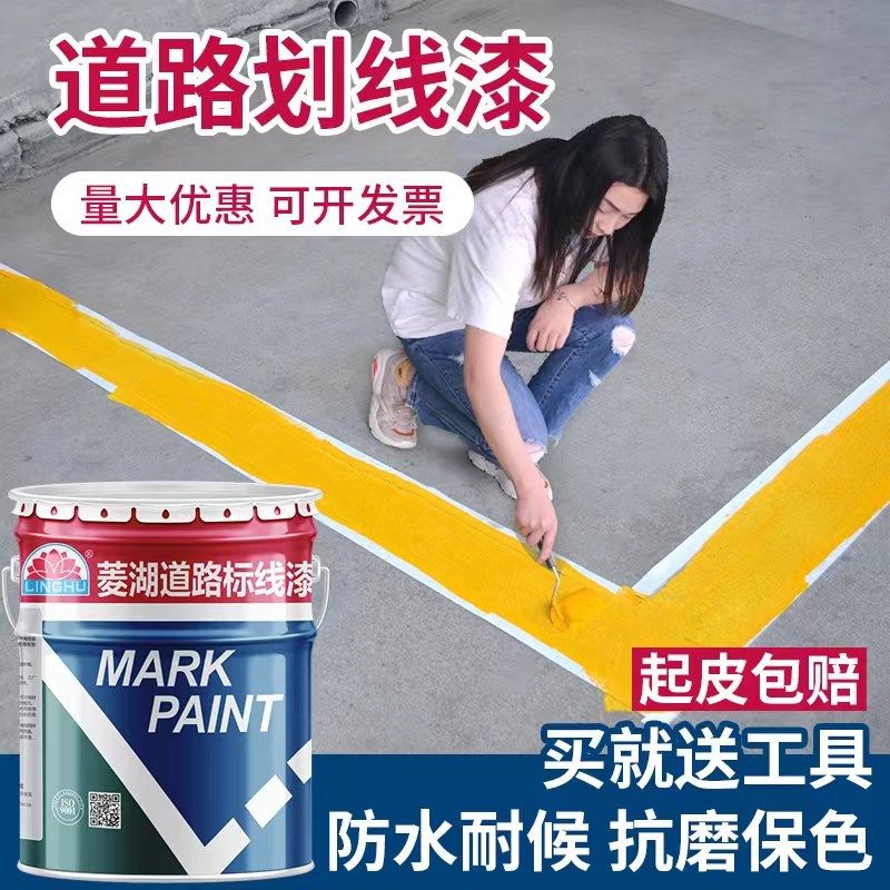 菱湖马路划线漆停车位道路篮球场耐磨白色黄M色地面公路画地标线
