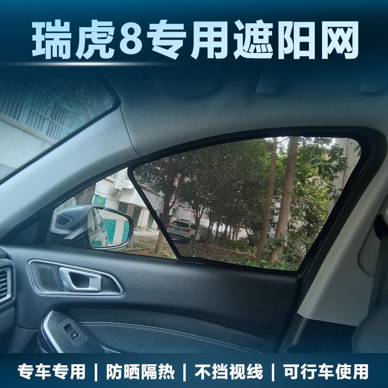 适用于奇瑞瑞虎8汽车专用卡式磁性汽G车窗帘遮阳挡网纱窗防晒隔热