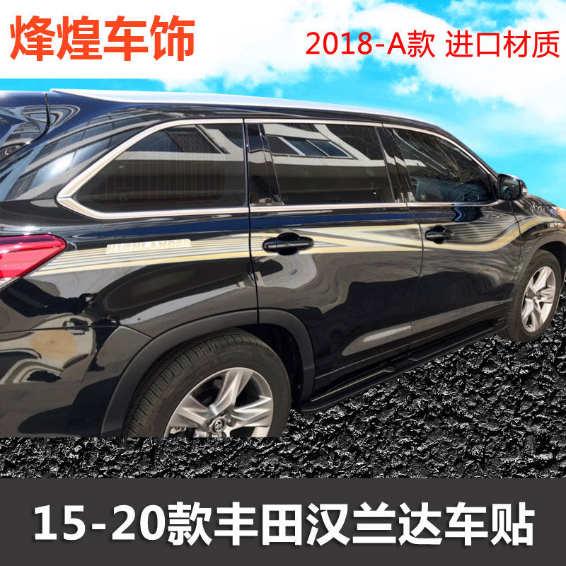 汉兰达车b贴拉花18-20新老款改装饰车身贴纸汽车腰线 线彩条侧裙