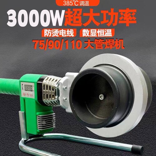75-110大功率数显热熔机PPR工程智能焊接烫管承S插热容器PE不粘管