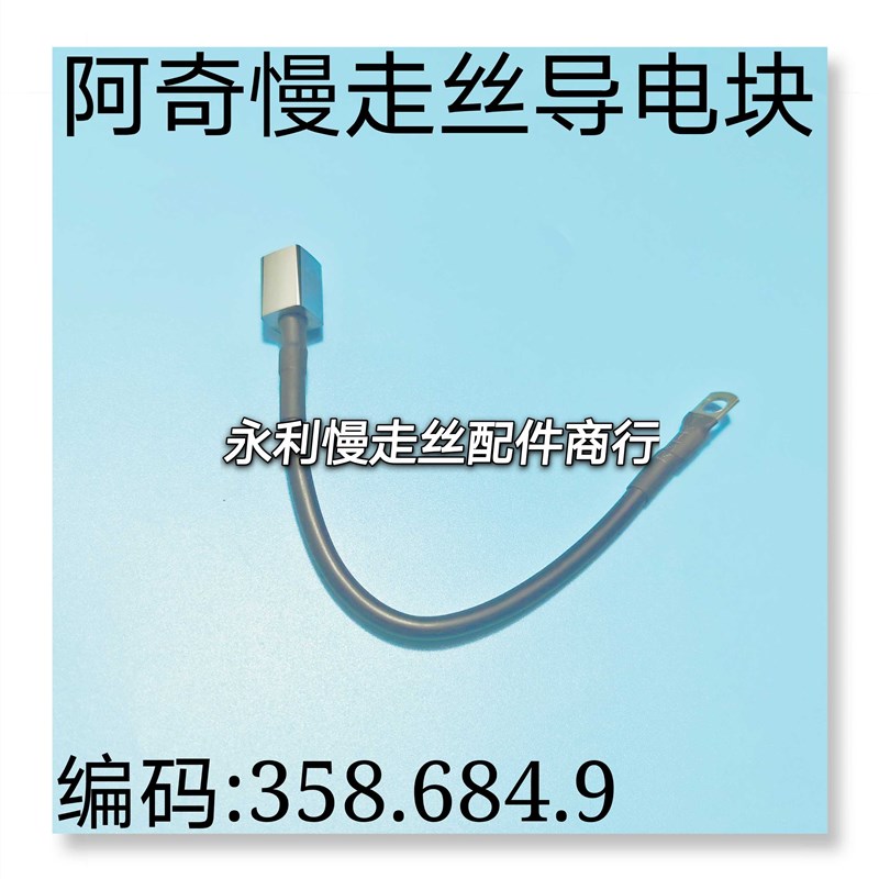 线切割配件阿奇导电块编码358.684.9阿奇慢走S丝导电块连线现货