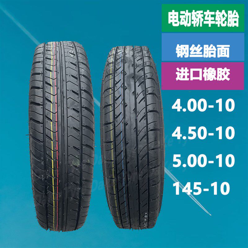 四轮轿车车胎400-450-5.00-10钢丝胎电轿防滑真空胎Z加厚耐磨轮胎