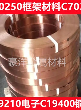 C19210电子框架连接器材料T2铜带C19400铜合金C70250/C7035-TM06