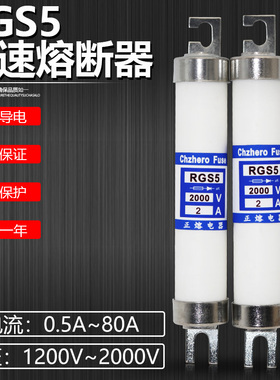 快速熔断器RGS5 1200V  2000V 0.5A1A2A4A5A6A6.3A8A保险丝正熔