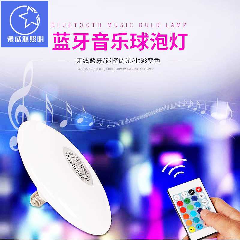 精品LED灯飞碟灯七彩蓝牙音响LED球泡灯