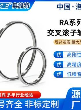 洛阳奥维特RA8008十字交叉滚子轴承精密雷达车床工业机械旋转轴承