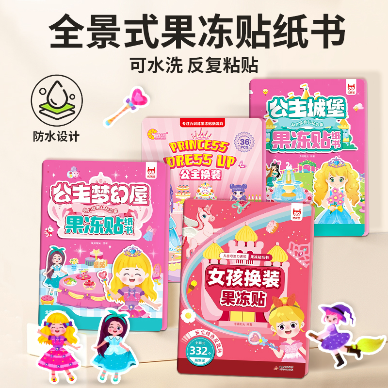 儿童公主换装果冻贴纸书