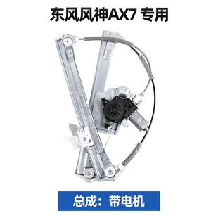 X东风风神513AX7电动升玻璃降器总成A7车窗升机降前后门高低 得元