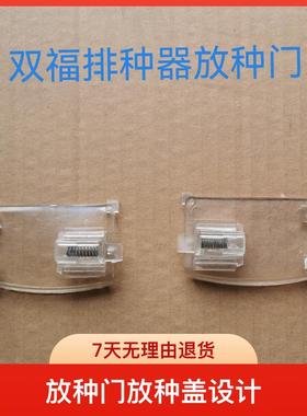 双福玉米排种器放籽门农机配件玉米播种机配件农业农用农具放种门