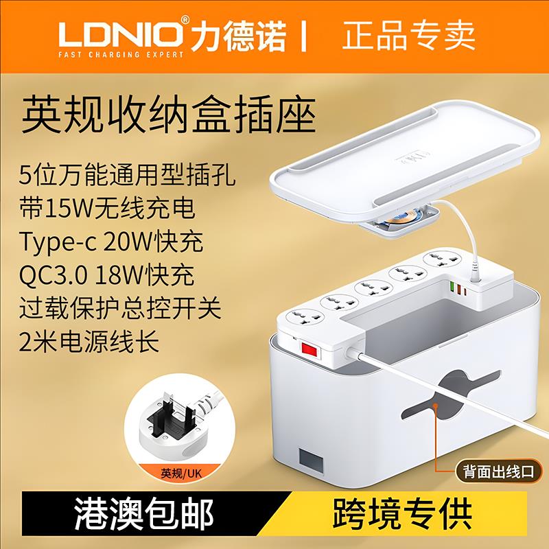 LDNIO英标USB插座英规香港版澳门拖板插排带收纳盒无线快充充电