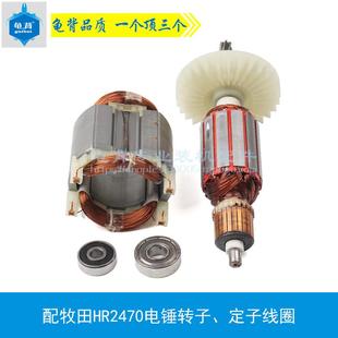 电锤配件 2470冲击钻定子 龟背 适用牧木田HR2470F电锤转子2460