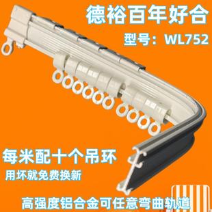 德裕百年好合WL75 铝合金可任意弯曲静音顺滑窗帘轨道 飘窗顶装