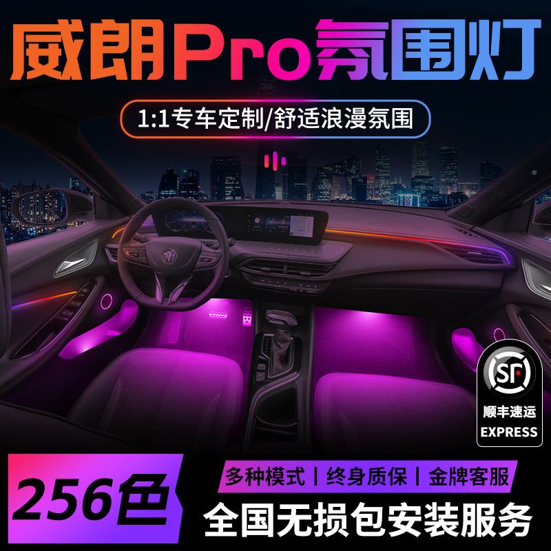 别克威朗pro件氛围灯别克威朗改装黑配件武车内内饰装饰用品乐享