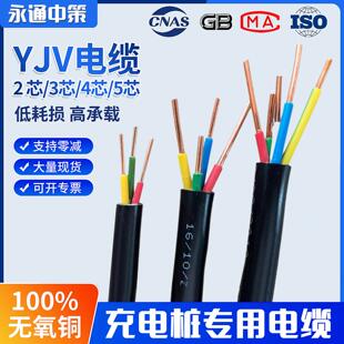 永通中策纯铜国标电缆yjv2 3 4 5芯4 6 10 16 25平方充电桩电线