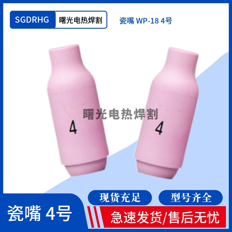 包邮氩弧焊枪瓷咀WP-17/18/26焊枪瓷嘴保护套10N/系列4/5/6/7/8号