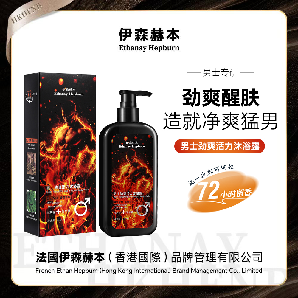 伊森赫本男士劲爽活力沐浴露