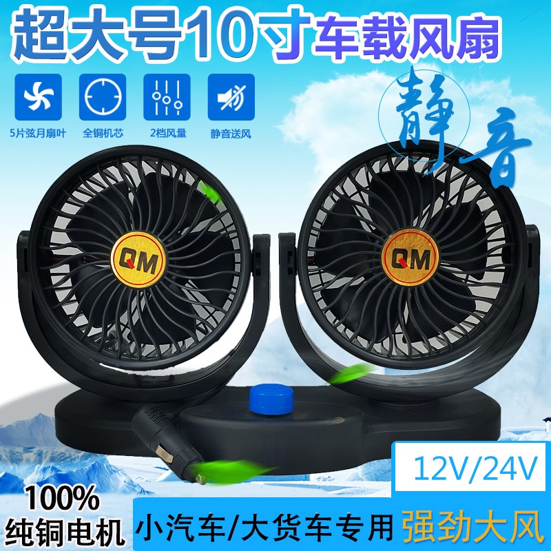 车载风扇车用双头12V24v面包车大货车卡车制冷静音大风汽车电风扇