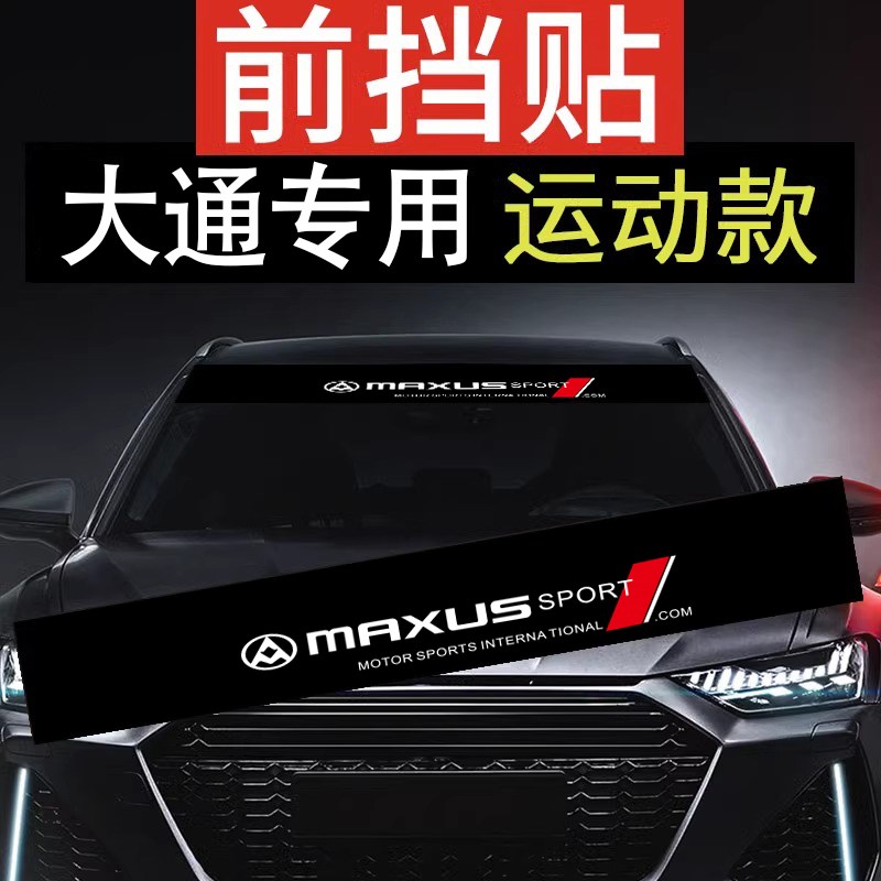 上汽大通MAXUS V80 G50 G10 V90汽车前档贴车贴前挡遮阳车标贴纸