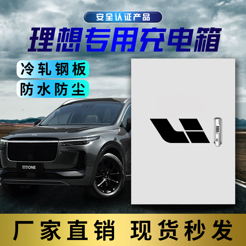 于理想one电箱充电桩配电箱立柱充电桩保护箱电动汽车配件