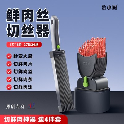 金小厨切肉器切鲜肉丝家用厨房肉丝机切牛肉丝切猪肉丝切肉丝神器