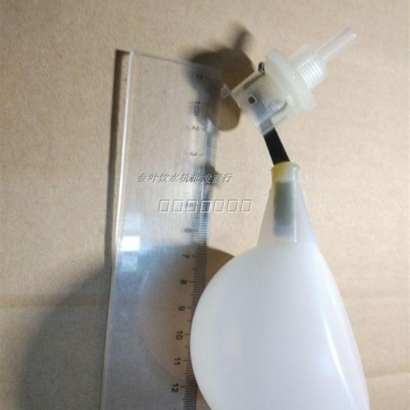 饮水机管线机直饮机里面的浮球侧边进水和顶部进水装置控制水位