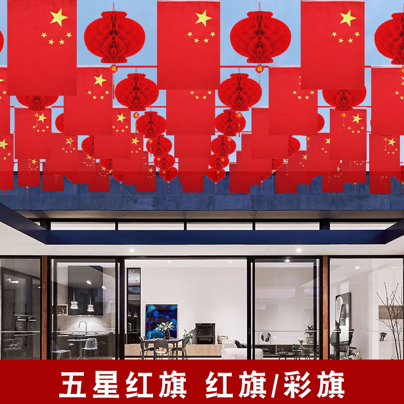 国庆节户外红旗彩旗吊旗开业乔迁装饰氛围布置用品挂件小灯笼挂饰