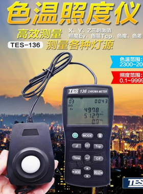 TES136色温测试仪色温表照度计测光仪高精度照度仪