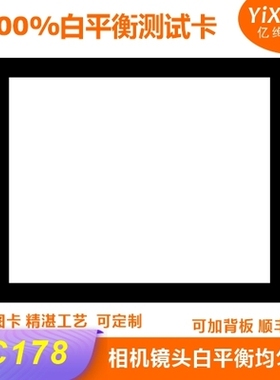 白平衡测试卡100%白色测试图卡手机相机镜头测试chart测试图卡