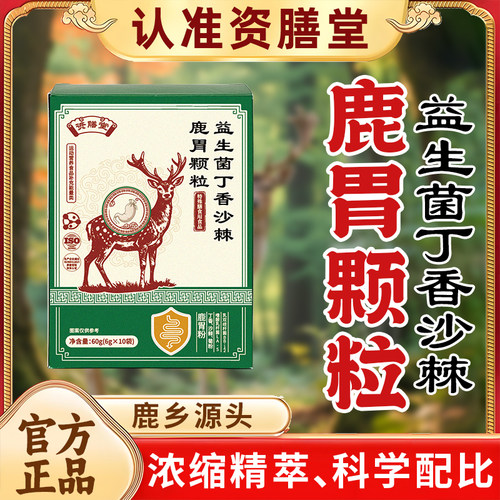 资膳堂益生菌丁香沙棘鹿胃颗粒