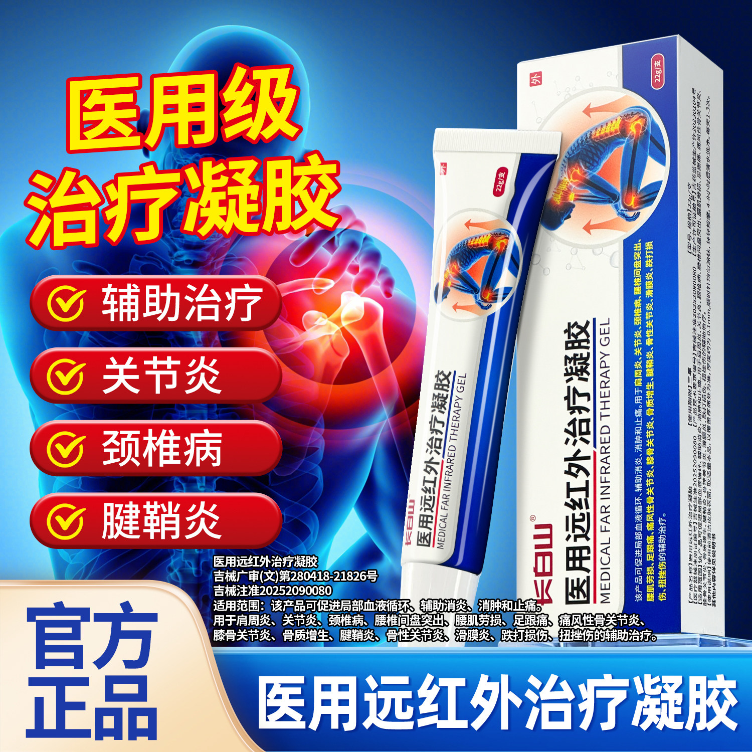 长白山医用远红外治疗凝胶促进局部血液循环辅助消炎消肿止痛外用