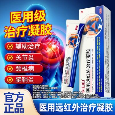 长白山医用远红外治疗凝胶