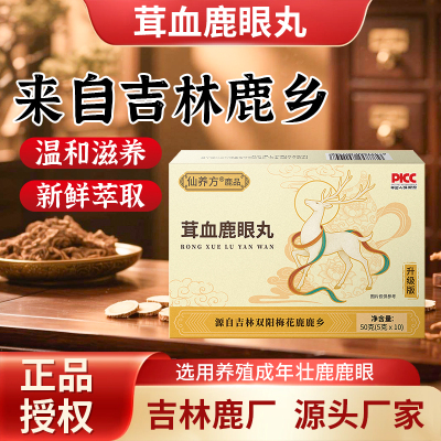 仙养方茸血鹿眼丸东北特产