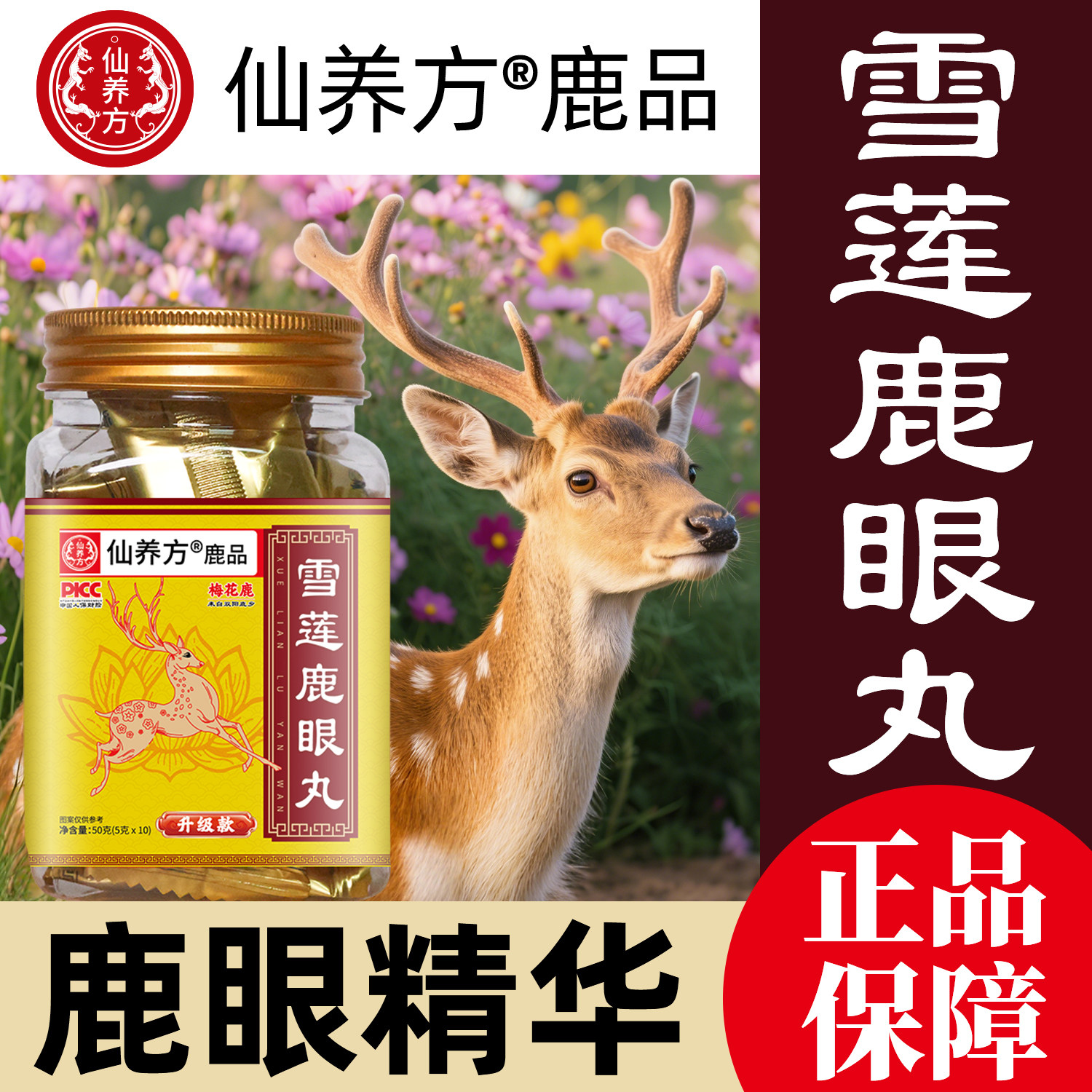 仙养方杞鹿眼丸东北特产