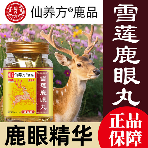 仙养方杞鹿眼丸东北特产