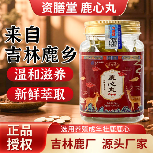 资膳堂鹿心丸东北吉林鹿产品