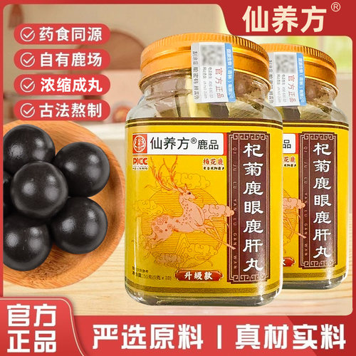 仙养方杞菊鹿眼丸梅花鹿鹿眼红枸杞黑枸杞鹿乡东北特产AAYYK
