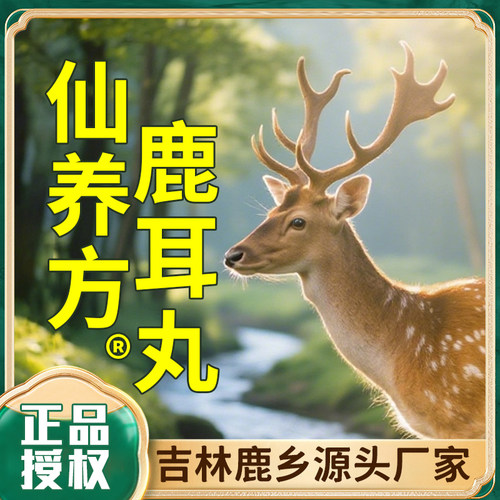 仙养方鹿耳丸梅花鹿鹿耳5g*10丸