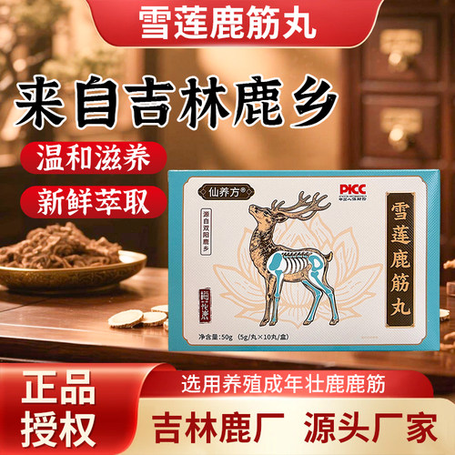 仙养方雪莲鹿筋丸吉林鹿乡