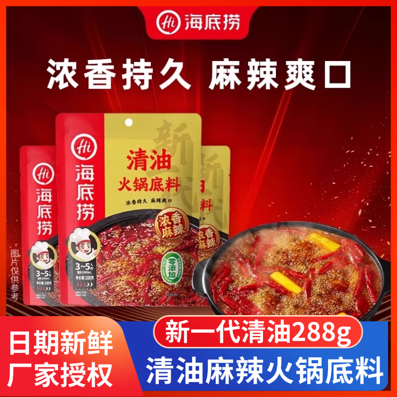 海底捞新一代清油火锅底料288g