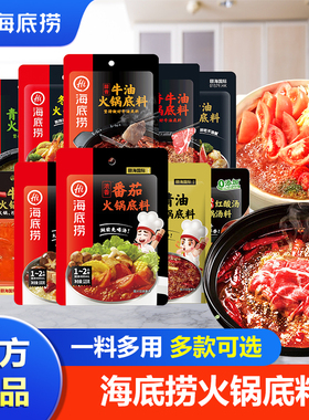 海底捞火锅底料牛油清油番茄调味汤料小包装一人份麻辣酸汤微辣菌