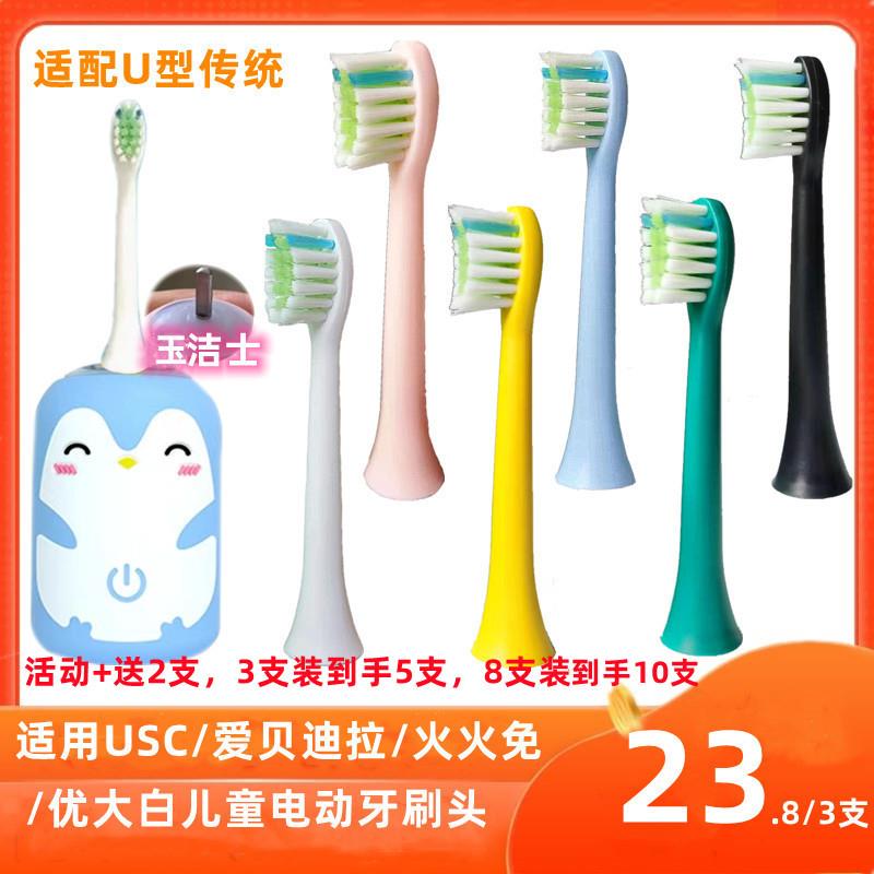 适用USC/爱贝迪拉/火火免深爱儿童U型传统电动牙刷头优大白替换头