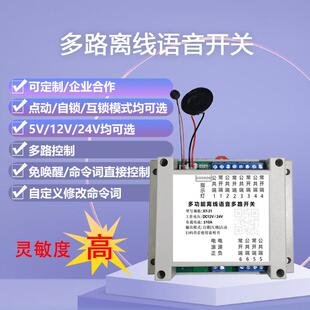 智能离线语音多路开关多路语音控制开关模块自定义命令词可定制
