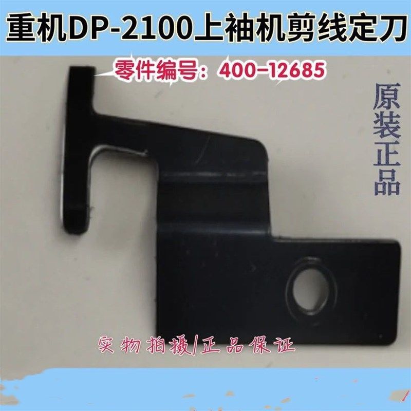 祖奇DP-2100上袖机剪线定刀祖奇2100电子平缝上袖车上剪线刀